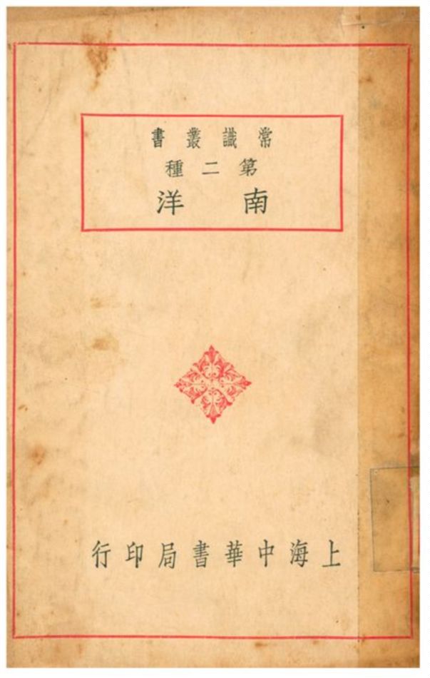 《南洋》 作者:醴陵黃栩園編著 1934年  PDF下载-汉笺公版书