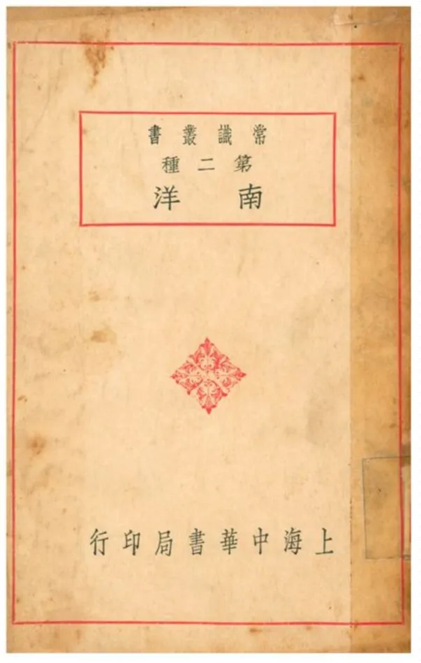 《南洋》 作者:醴陵黃栩園編著 1934年  PDF下载-汉笺公版书