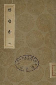 《續唐書 二》 作者:(淸)陳鱣撰 1936年  PDF下载-汉笺公版书