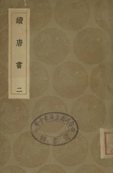 《續唐書 二》 作者:(淸)陳鱣撰 1936年  PDF下载-汉笺公版书