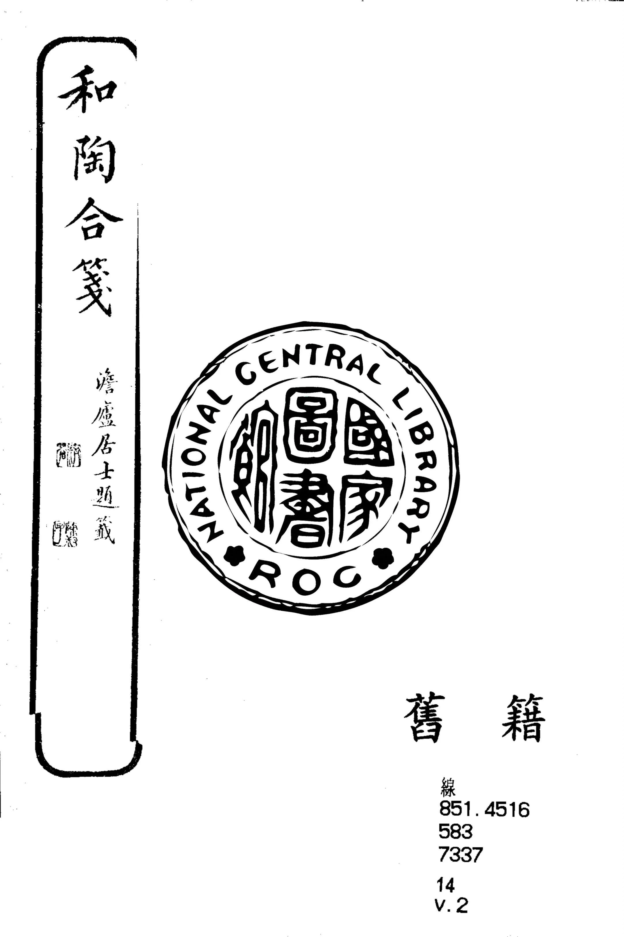 《和陶合箋 四卷 v.2》 作者:(清)溫謙山纂訂 1925年  PDF下载-汉笺公版书