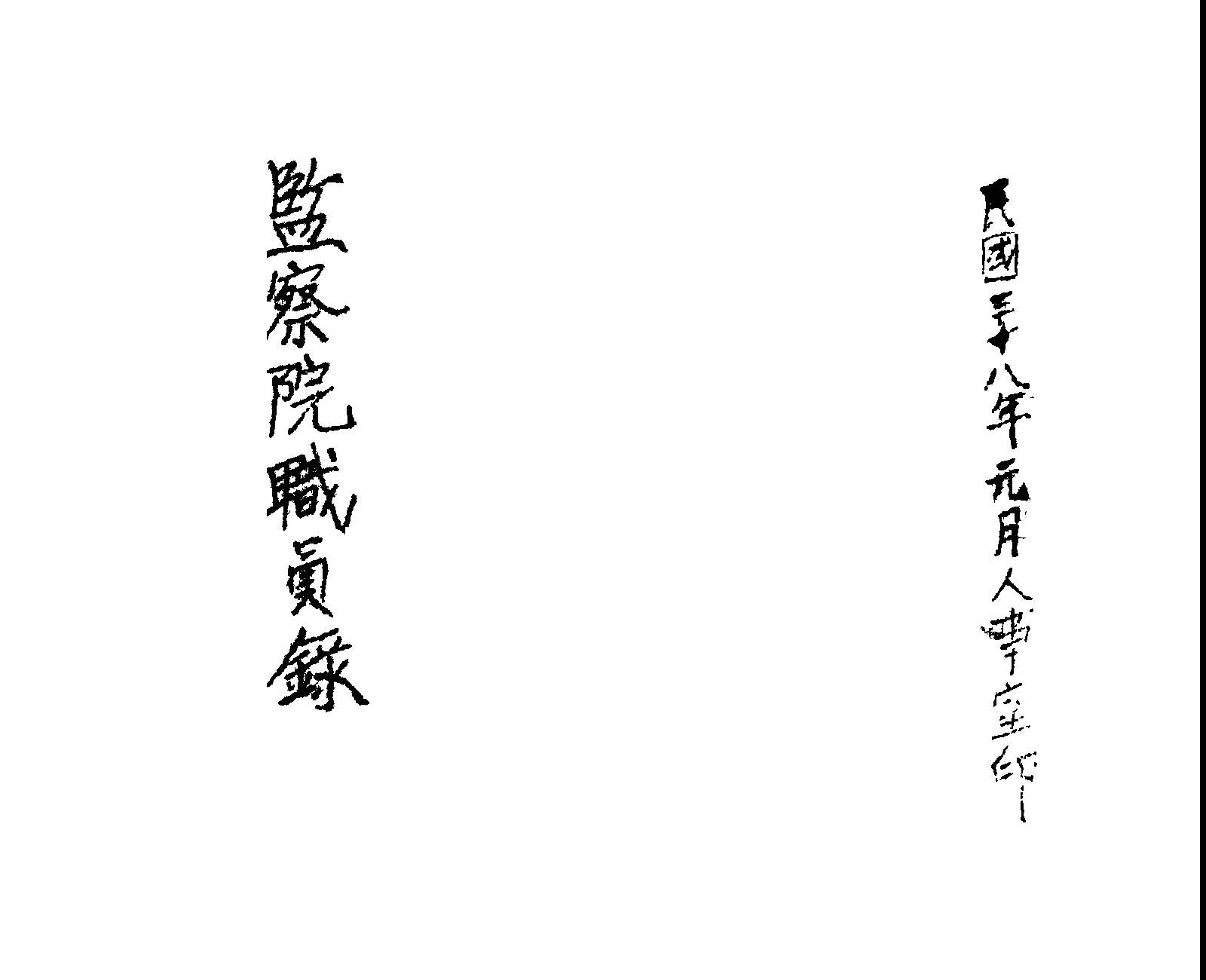 《監察院職名錄》 作者: 1949年  PDF下载-汉笺公版书