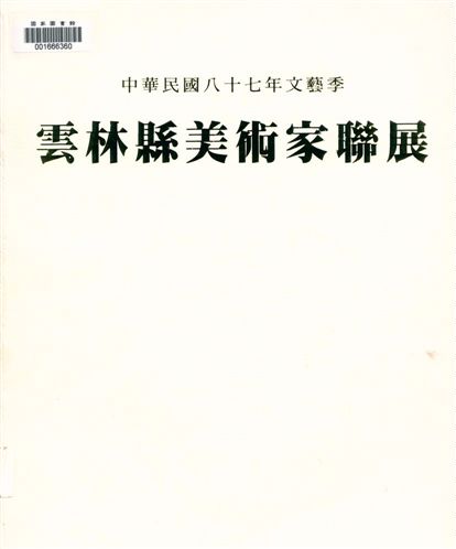 《雲林縣美術家聯展》 作者:龔邦雄等編輯 1998年  PDF下载-汉笺公版书