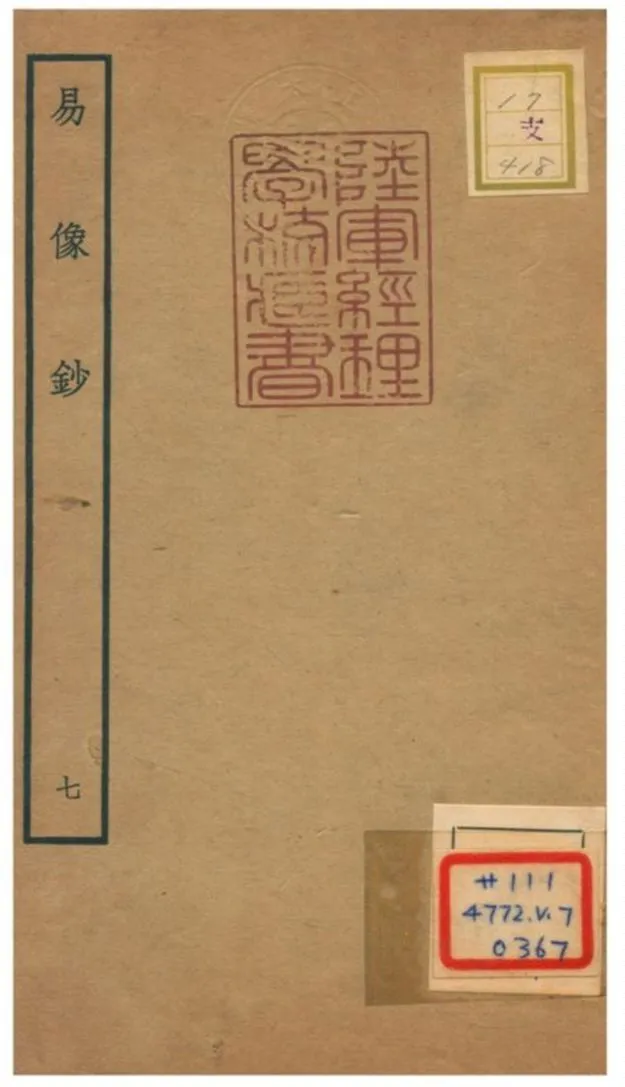 易像鈔 不詳年 作者:胡居仁撰 PDF下载-汉笺公版书