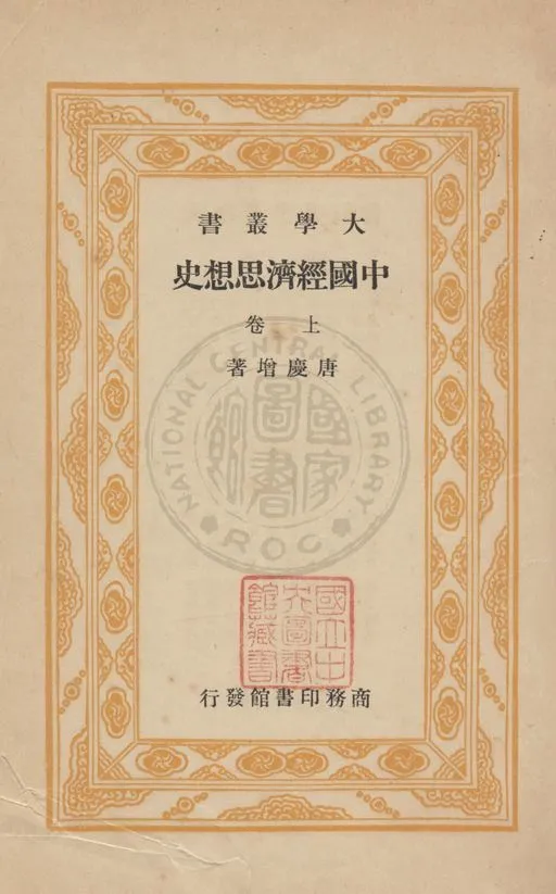 《中國經濟思想史》 作者:唐慶增撰 1936年  PDF下载-汉笺公版书