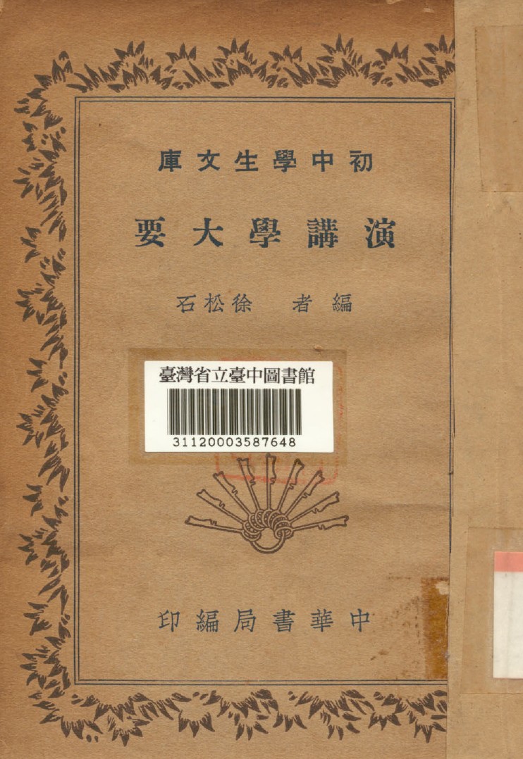 《演講學大要》 作者:徐松石撰 1941年  PDF下载-汉笺公版书