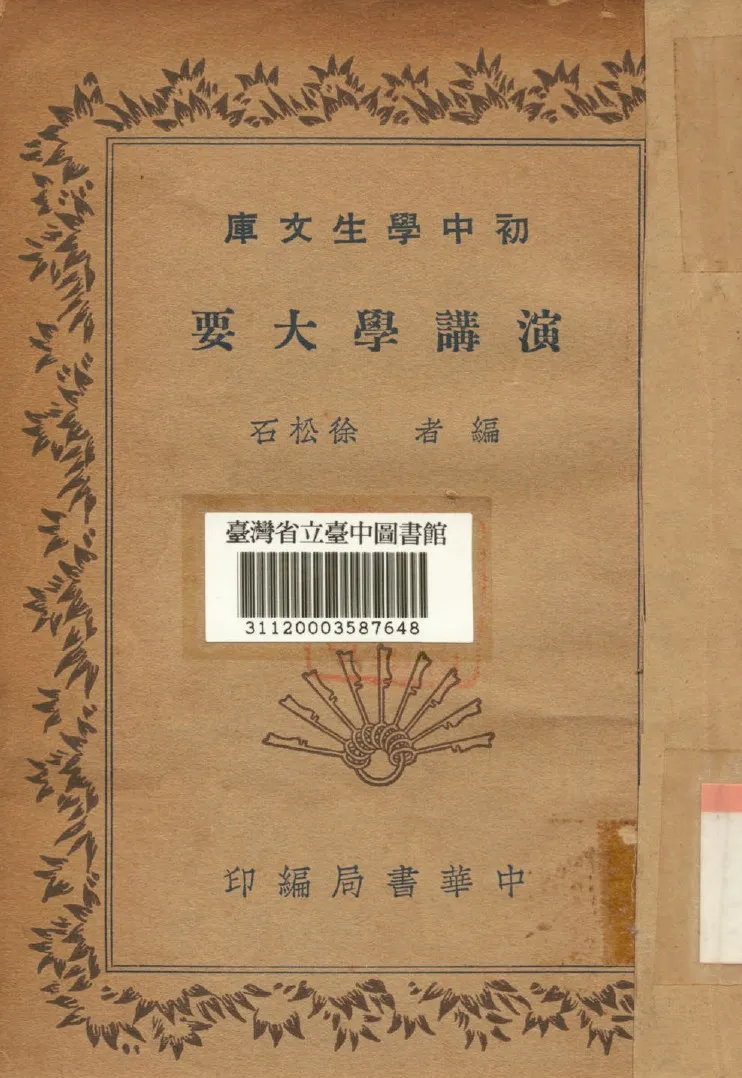 《演講學大要》 作者:徐松石撰 1941年  PDF下载-汉笺公版书