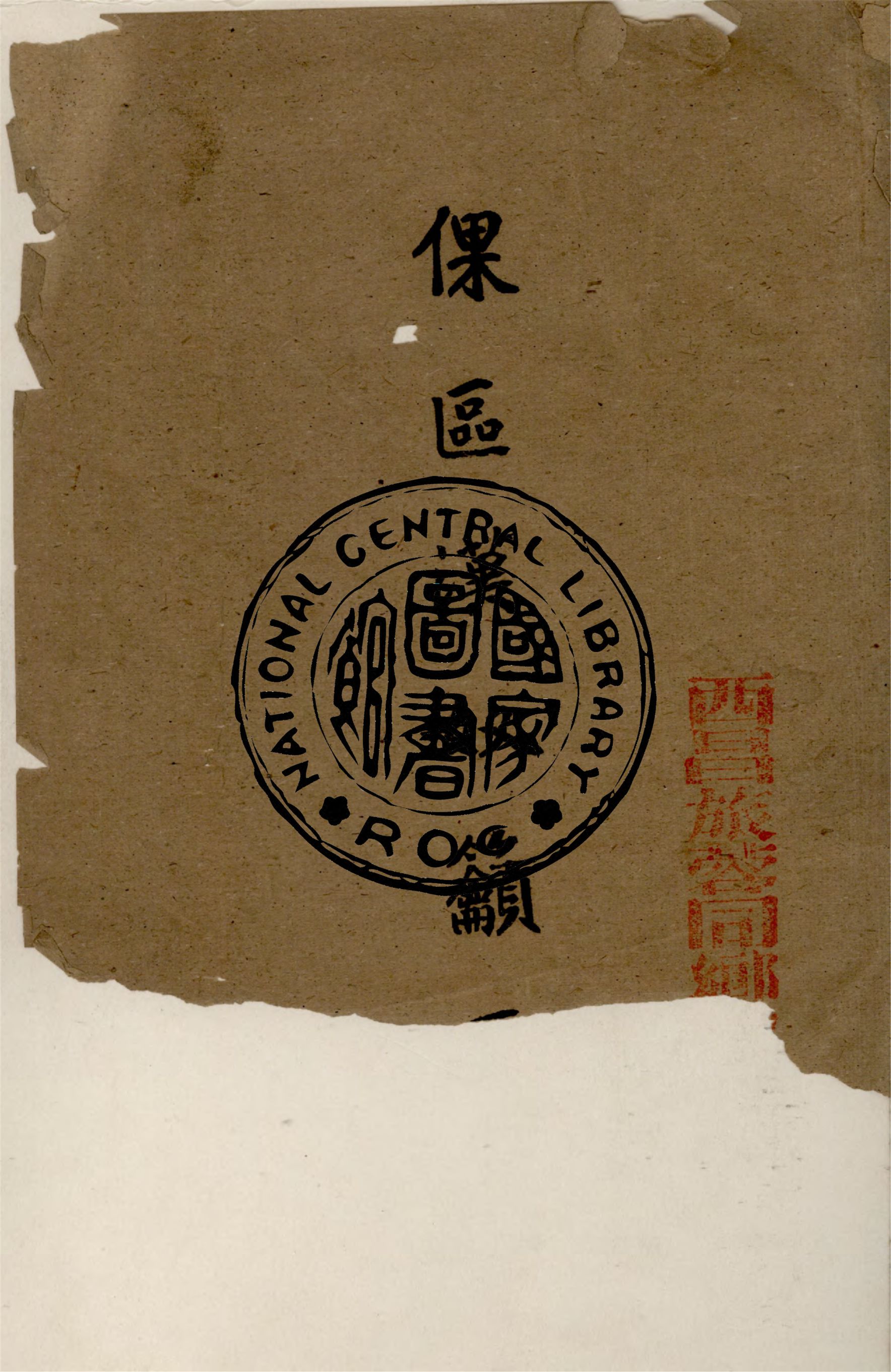 《倮區漢奴籲天錄》 作者:劉治遠編 1947年  PDF下载-汉笺公版书