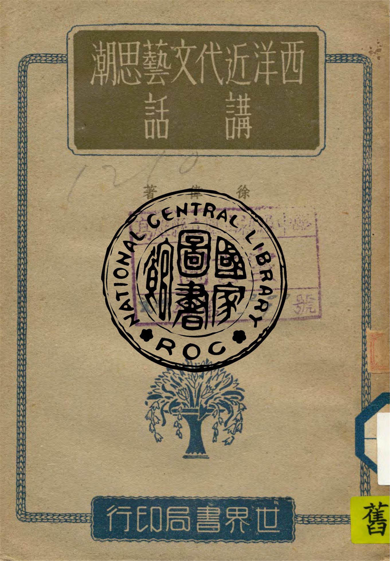 《西洋近代文藝思潮講話》 作者:徐偉編著 1943年  PDF下载-汉笺公版书