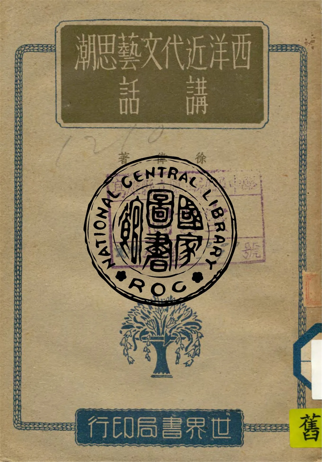 《西洋近代文藝思潮講話》 作者:徐偉編著 1943年  PDF下载-汉笺公版书