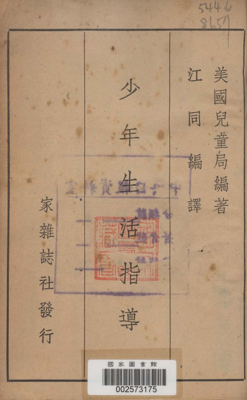 《少年生活指導》 作者:美國兒童局編著 ; 江同編譯 1948年  PDF下载-汉笺公版书