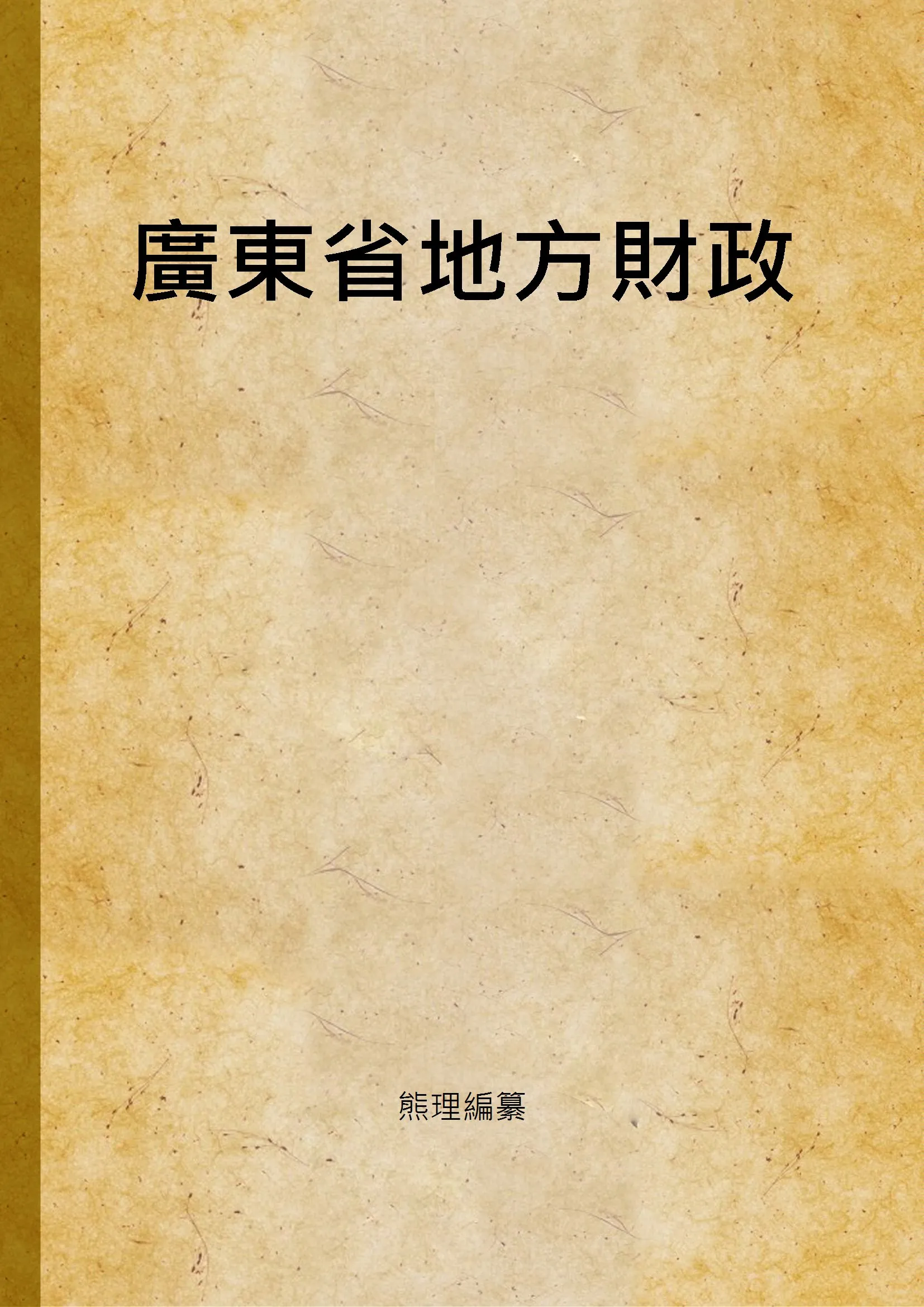 《廣東省地方財政 [v.2]》 作者:熊理編纂 1936年  PDF下载-汉笺公版书