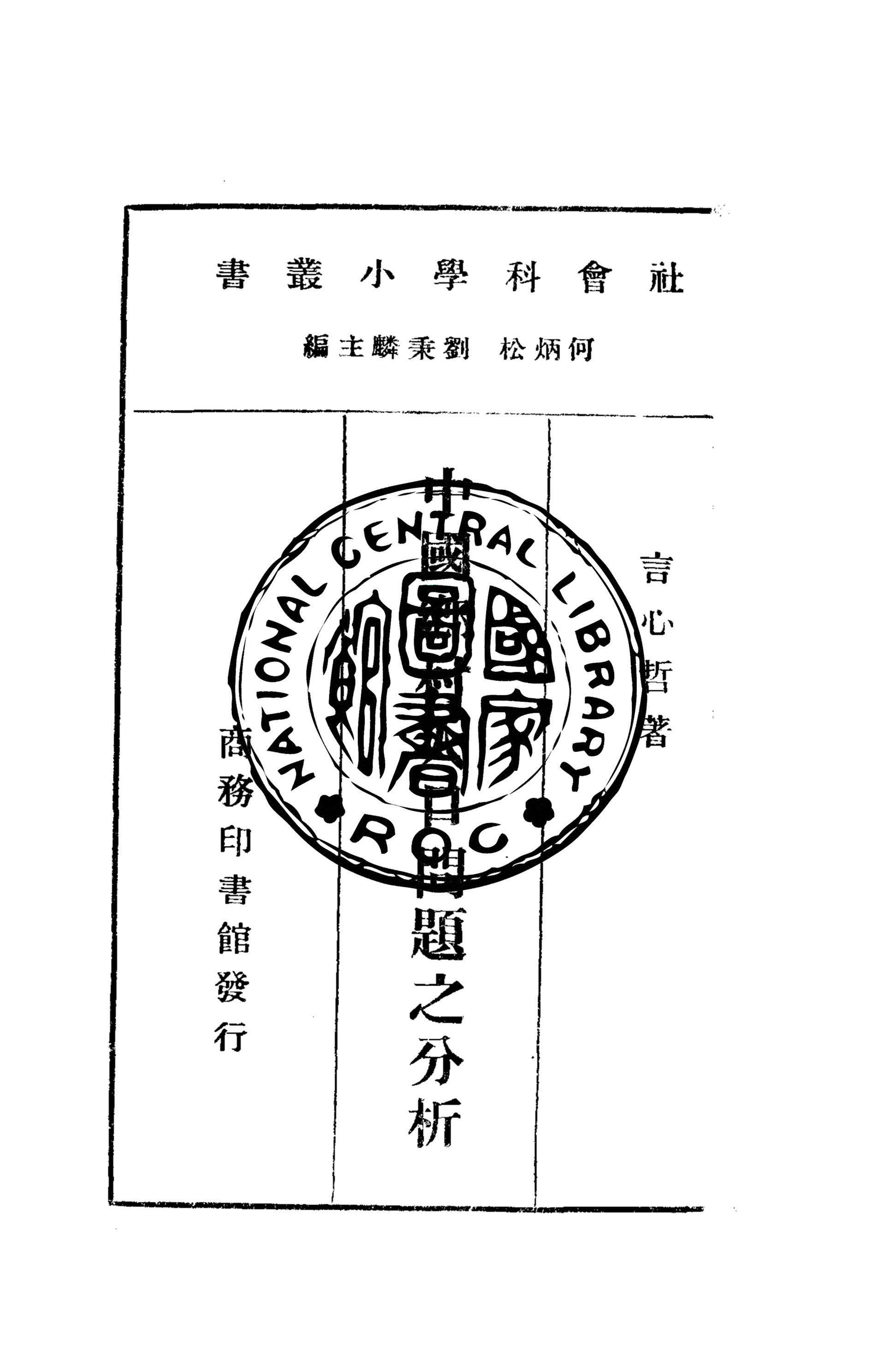 《中國鄉村人口問題之分析》 作者:言心哲撰 1935年  PDF下载-汉笺公版书