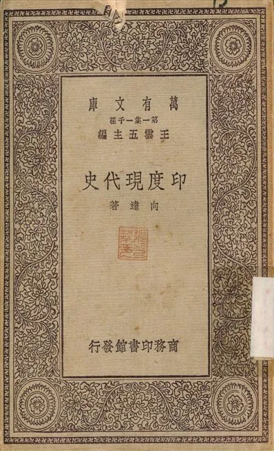 印度現代史 1929年 作者:向達 PDF下载-汉笺公版书