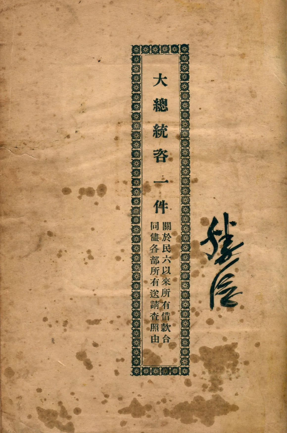 《大總統咨一件》 作者: 1923年  PDF下载-汉笺公版书