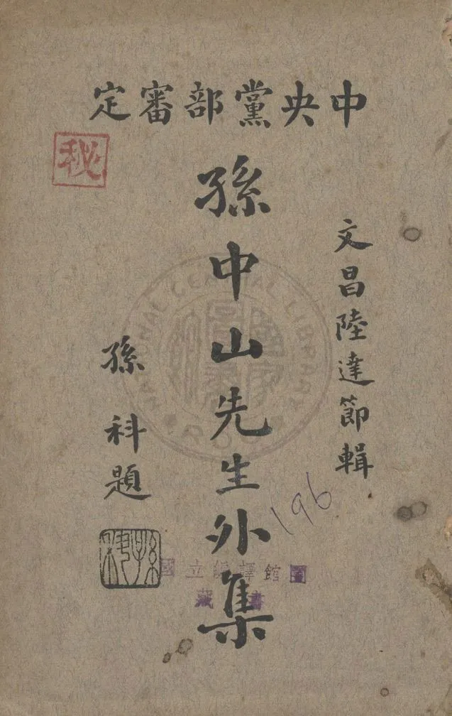 孫中山先生外集 1932年 作者:陸達節編 PDF下载-汉笺公版书