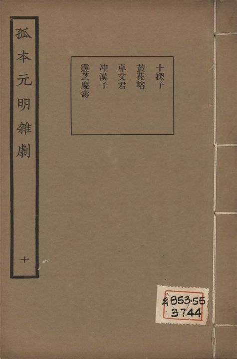 《孤本元明雜劇 一百四十四種 v.10》 作者:涵芬樓輯 1941年  PDF下载-汉笺公版书