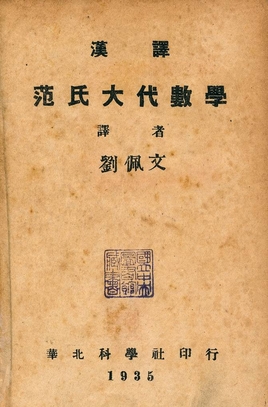 《范氏大代數學》 作者:劉佩文譯 1935年  PDF下载-汉笺公版书