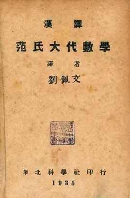 《范氏大代數學》 作者:劉佩文譯 1935年  PDF下载-汉笺公版书
