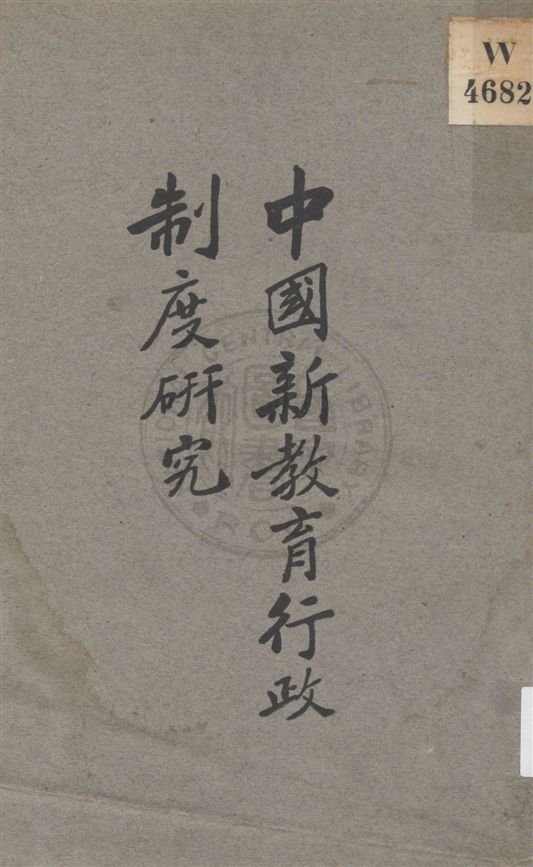 《中國新教育行政制度研究》 作者:姜琦, 邱椿著 ; 蔡元培校 民17.12[1928.12]年  PDF下载-汉笺公版书