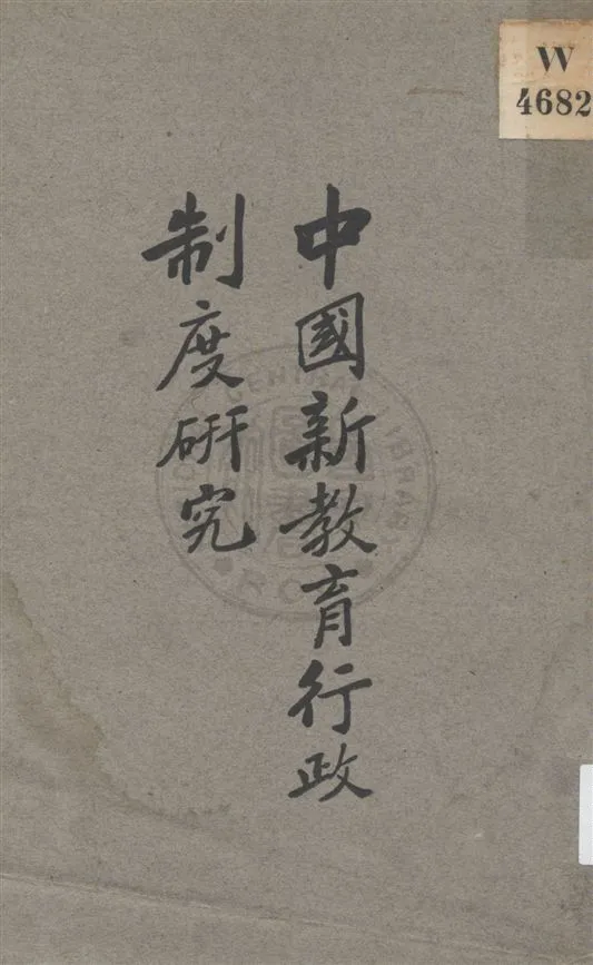 《中國新教育行政制度研究》 作者:姜琦, 邱椿著 ; 蔡元培校 民17.12[1928.12]年  PDF下载-汉笺公版书