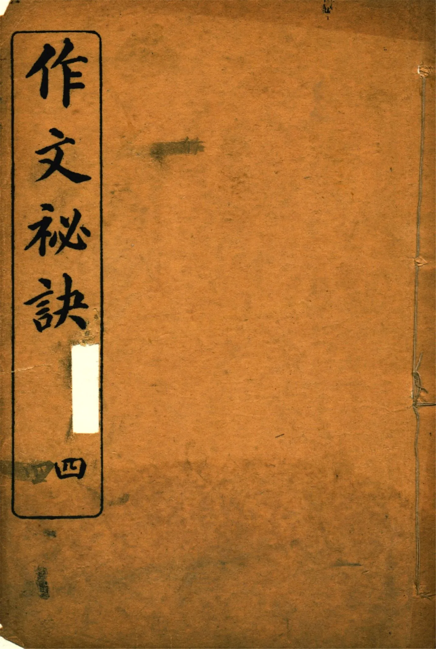 《作文祕訣 v.4》 作者:曹載春編纂 1914年  PDF下载-汉笺公版书