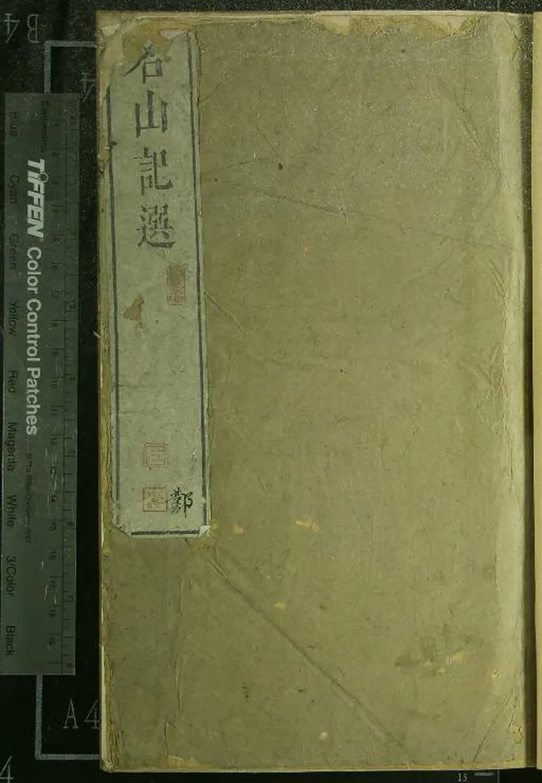 《名山記選二十卷》作者：(明)明王微輯  刻本  PDF下载-汉笺公版书