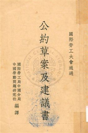 《公約草案及建議書》 作者:國際勞工局中國分局, 中國勞動問題研究社編譯 1934年  PDF下载-汉笺公版书