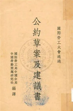 《公約草案及建議書》 作者:國際勞工局中國分局, 中國勞動問題研究社編譯 1934年  PDF下载-汉笺公版书