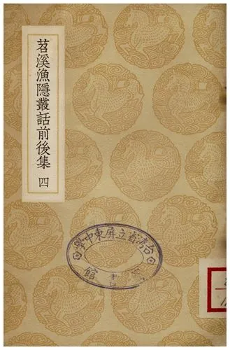 《苕溪漁隱叢話前後集(四)》 作者:胡仔 1935年  PDF下载-汉笺公版书
