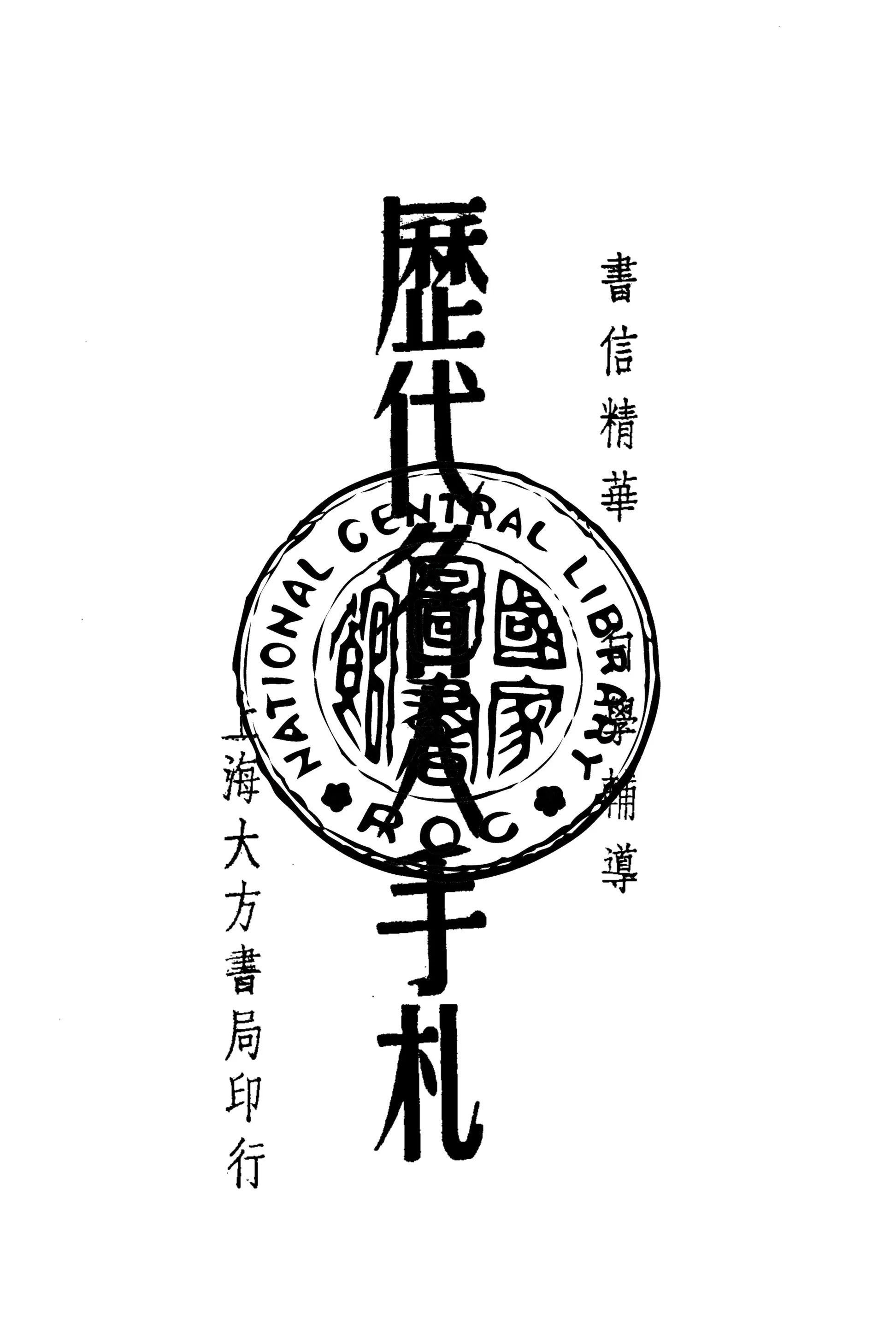 《歷代名人手扎》 作者:李浩編選 1948年  PDF下载-汉笺公版书