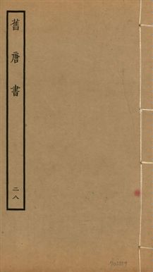 《舊唐書 二百卷 v.16 no.28》 作者:(後晉)劉昫等奉敕撰 1936年  PDF下载-汉笺公版书