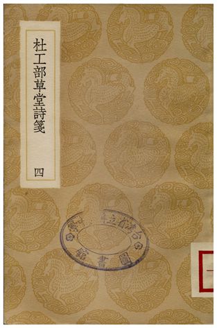 《杜工部草堂詩箋(四)》 作者:魯訔 1936年  PDF下载-汉笺公版书
