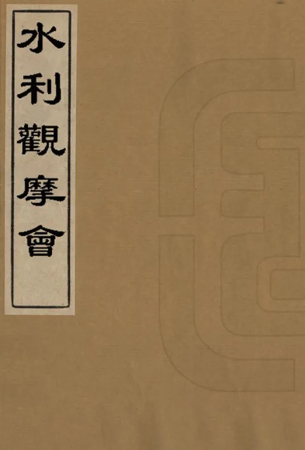 《水利觀摩會》编撰： 民國間[1912-1949] PDF下载-汉笺公版书