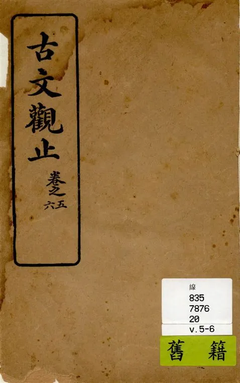 《古文觀止 v.5-6》 作者:[(清)吳楚材, 吳調侯手錄] 1931年  PDF下载-汉笺公版书