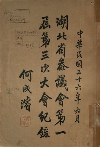 《湖北省參議會第一屆第三次大會紀錄》 作者:[湖北省參議會編] 1947年  PDF下载-汉笺公版书
