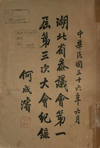 《湖北省參議會第一屆第三次大會紀錄》 作者:[湖北省參議會編] 1947年  PDF下载-汉笺公版书