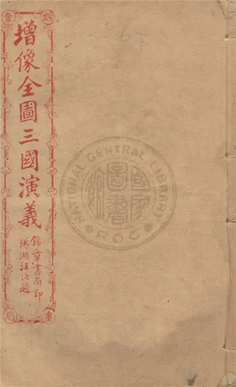 《增像全圖三國演義 六十卷, 一二0回 v.16》 作者:(明)羅貫中撰 ; (清)金聖嘆, (清)毛宗崗評 1930年  PDF下载-汉笺公版书