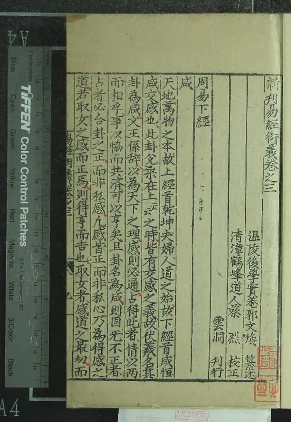 《新刊易經衍義六卷》作者：(明)明郭文煥纂述、明蔡烈校正  刻本  PDF下载-汉笺公版书