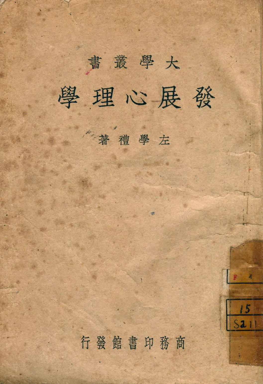 《發展心理學》 作者:左學禮著 1946年  PDF下载-汉笺公版书