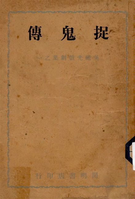 《捉鬼傳》 作者:吳祖光著 1947年  PDF下载-汉笺公版书