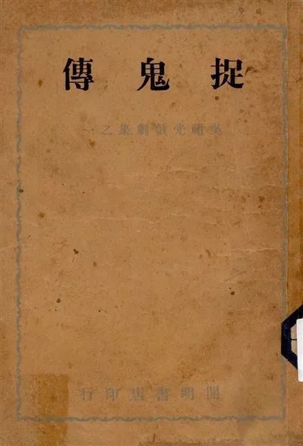 《捉鬼傳》 作者:吳祖光著 1947年  PDF下载-汉笺公版书