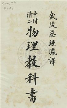 《物理教科書》 作者:中村清二[著] ; 蔡鍾瀛譯 民3.02年  PDF下载-汉笺公版书