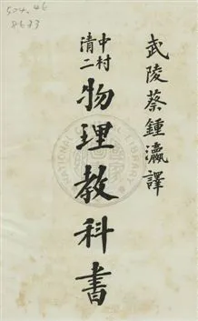 《物理教科書》 作者:中村清二[著] ; 蔡鍾瀛譯 民3.02年  PDF下载-汉笺公版书