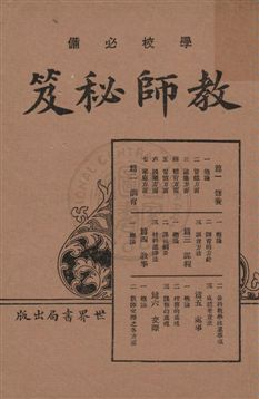 《教師秘笈》 作者:朱翊新編輯 1926年 PDF下载-汉笺公版书