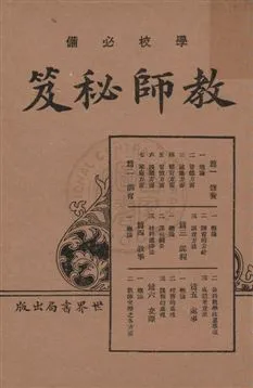 《教師秘笈》 作者:朱翊新編輯 1926年  PDF下载-汉笺公版书