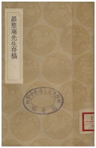 《羅整庵先生存稿》 作者:羅欽順 1936年  PDF下载-汉笺公版书