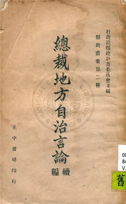 《總裁地方自治言論 v.2》 作者:行政院縣政計劃委員會編 1946年  PDF下载-汉笺公版书