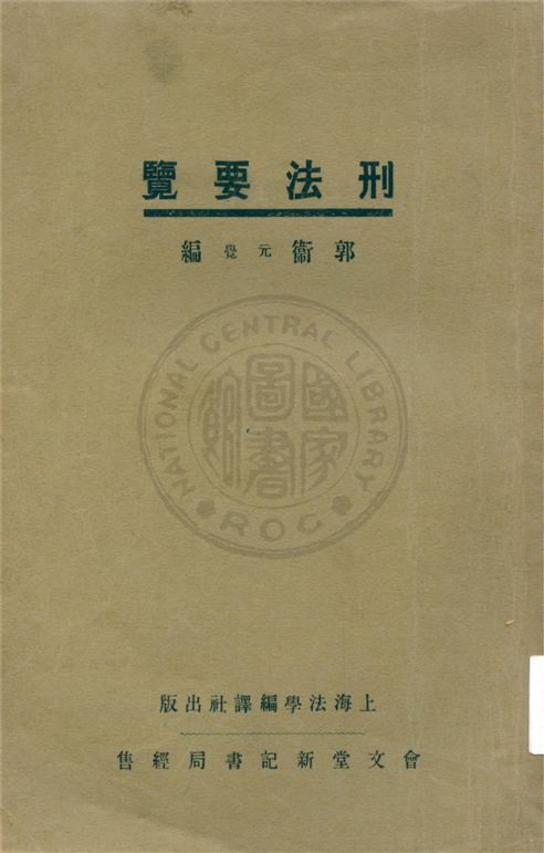 《刑法要覽》 作者:不詳 不詳年  PDF下载-汉笺公版书