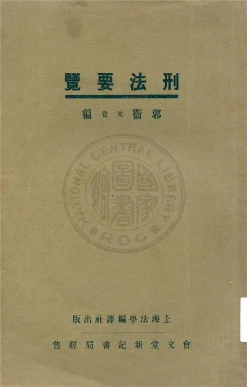 《刑法要覽》 作者:不詳 不詳年  PDF下载-汉笺公版书